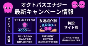 26年4月のオクトパスエナジー 最新キャンペーン 一覧比較
