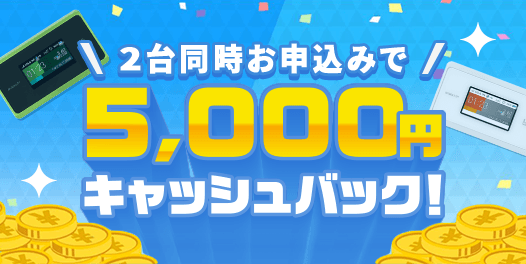 BroadWiMAX 二台申し込みキャンペーン