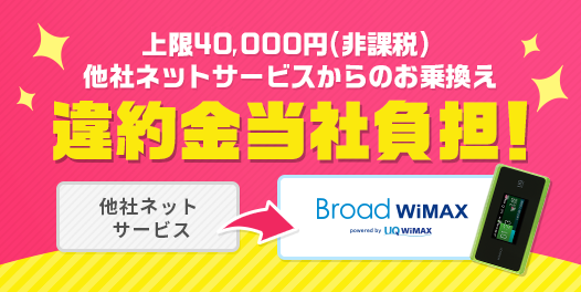 BroadWiMAX 他社違約金負担