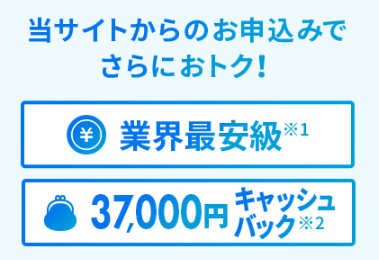 BroadWiMAX 業界最安級&37,000円キャッシュバック