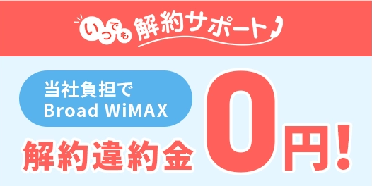 BroadWiMAX 解約金0円