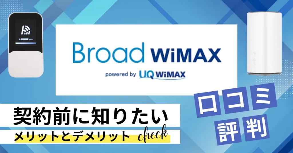BroadWiMAXの評判・口コミを徹底解説