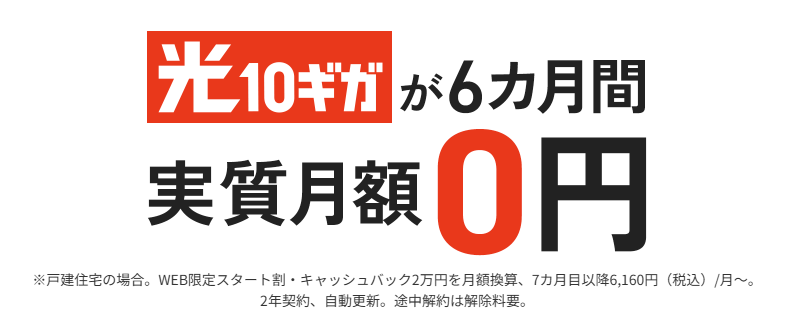JCOM光 10ギガ6ヶ月0円