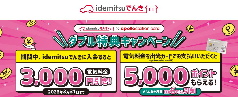idemitsuでんき