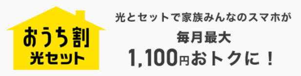 ソフトバンク光 おうち割