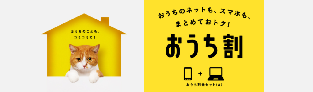おうち割-光セット（A）ワイモバイル
