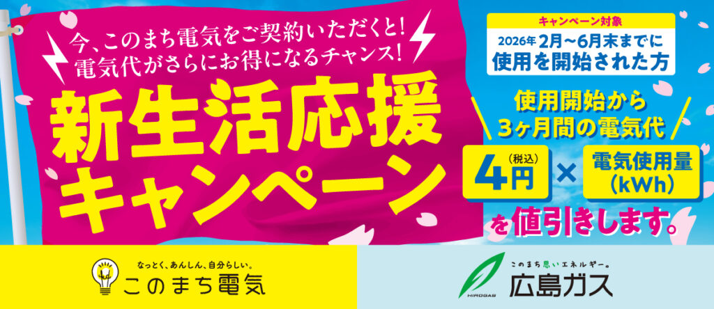このまち電気 新生活応援キャンペーン