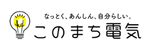 このまち電気 ロゴ