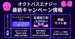 オクトパスエナジー 最新キャンペーン 一覧比較
