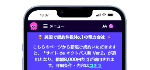 サイト de オクトパス割 Ver.2 スマホでの見え方