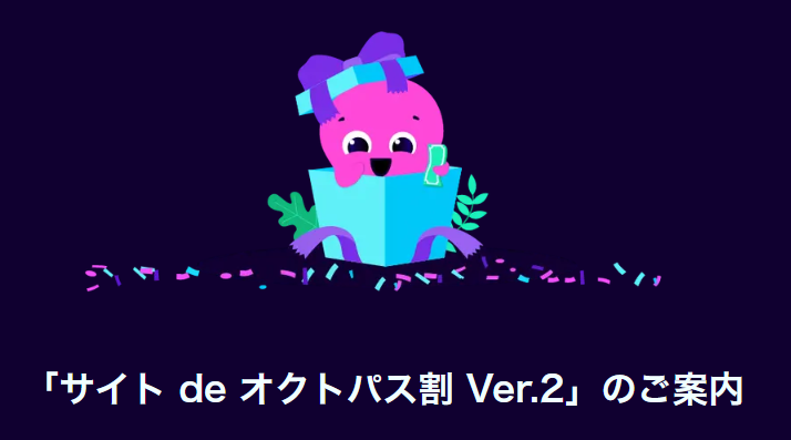 サイト de オクトパス割 Ver.2