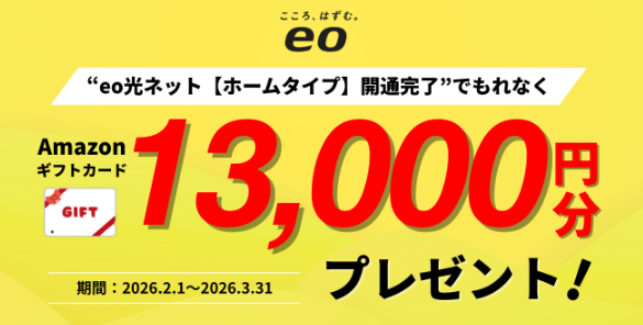 eo光 当サイト限定13,000円プレゼント
