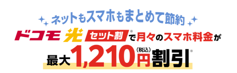 ドコモ光セット割