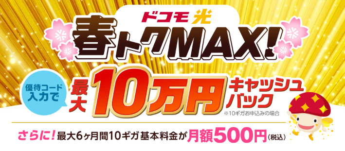 ドコモ光 GMOとくとくBB