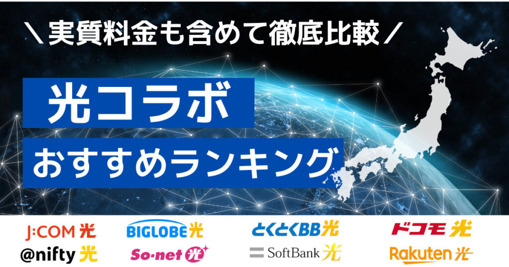 光コラボ-おすすめランキング