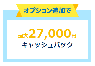 GMOとくとくBB光 オプション加入キャッシュバック