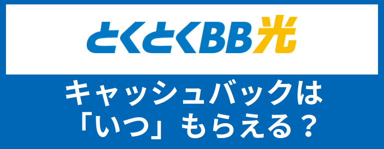 GMOとくとくBB光 キャッシュバックはいつもらえる？