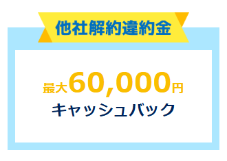 GMOとくとくBB光 他社解約違約金