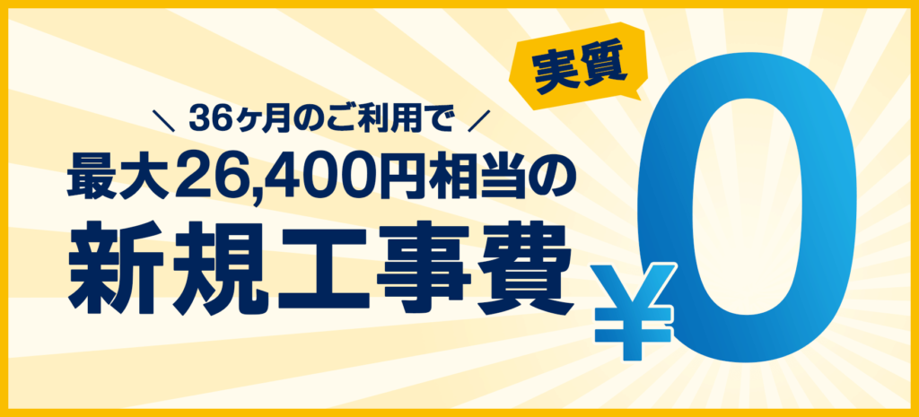 GMOとくとくBB光 新規工事費 実質無料
