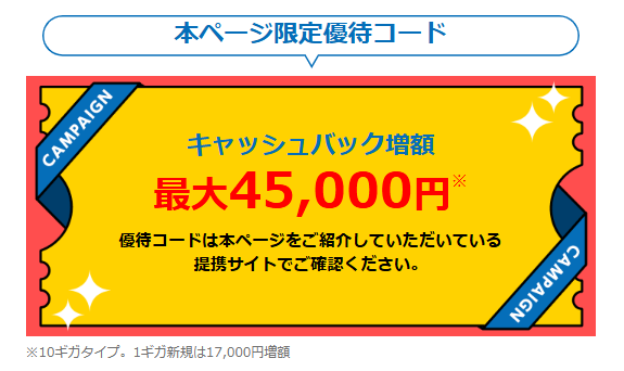GMOとくとくBB光 限定コードで増額する金額