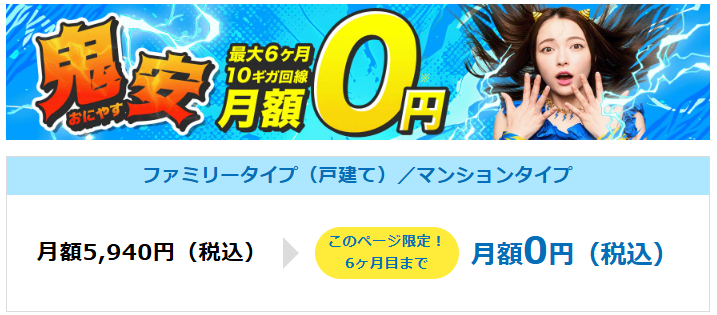 GMOとくとくBB光 鬼安キャンペーン