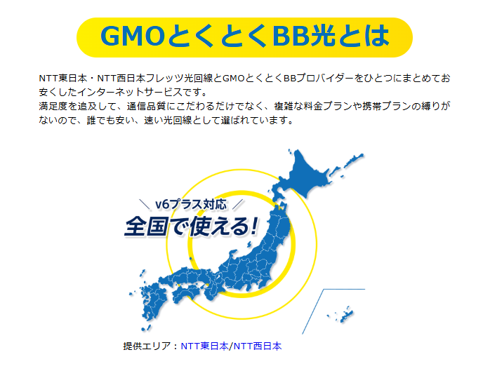 GMOとくとくBB光とは