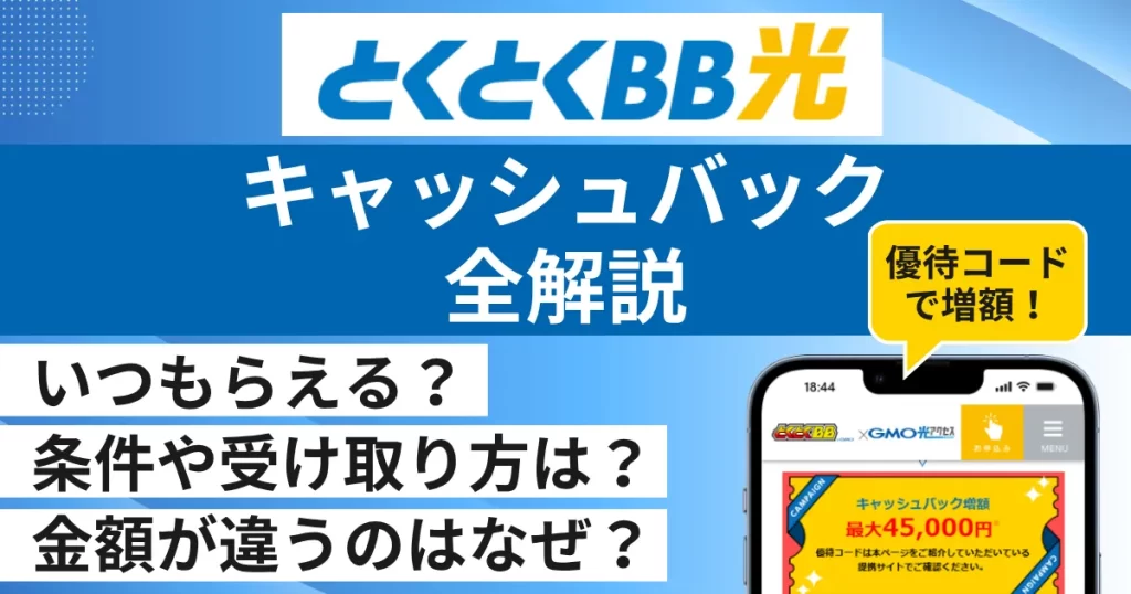 GMOとくとくBB光キャッシュバックキャンペーン解説！いつもらえる？受け取り方は・
