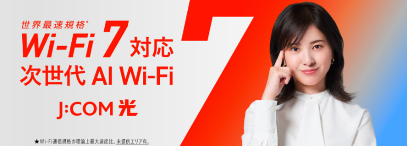 Wi-Fi-7対応の次世代-AI-Wi-Fi-J_COM