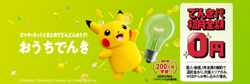 おうちでんき-でんき代初月無料キャンペーン-ソフトバンク