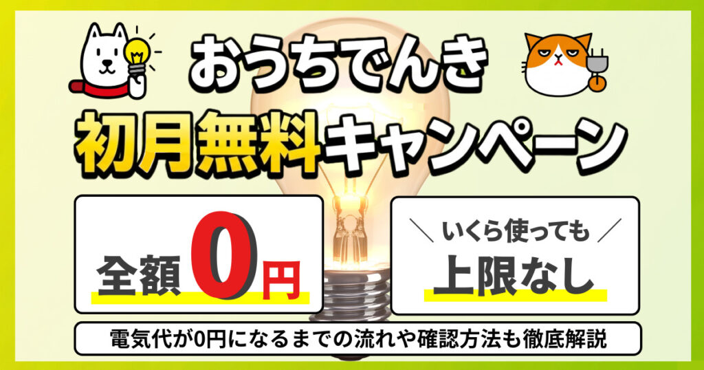 おうちでんき-初月全額無料キャンペーン