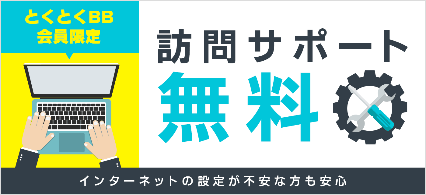 ドコモ光 GMOとくとくBB 訪問設定サポート