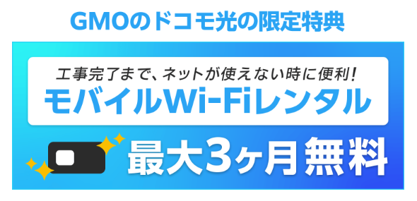 ドコモ光 GMOとくとくBB 開通前モバイルWi-Fi