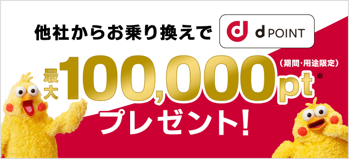 ドコモ光 他社解約違約金 最大10万dポイント