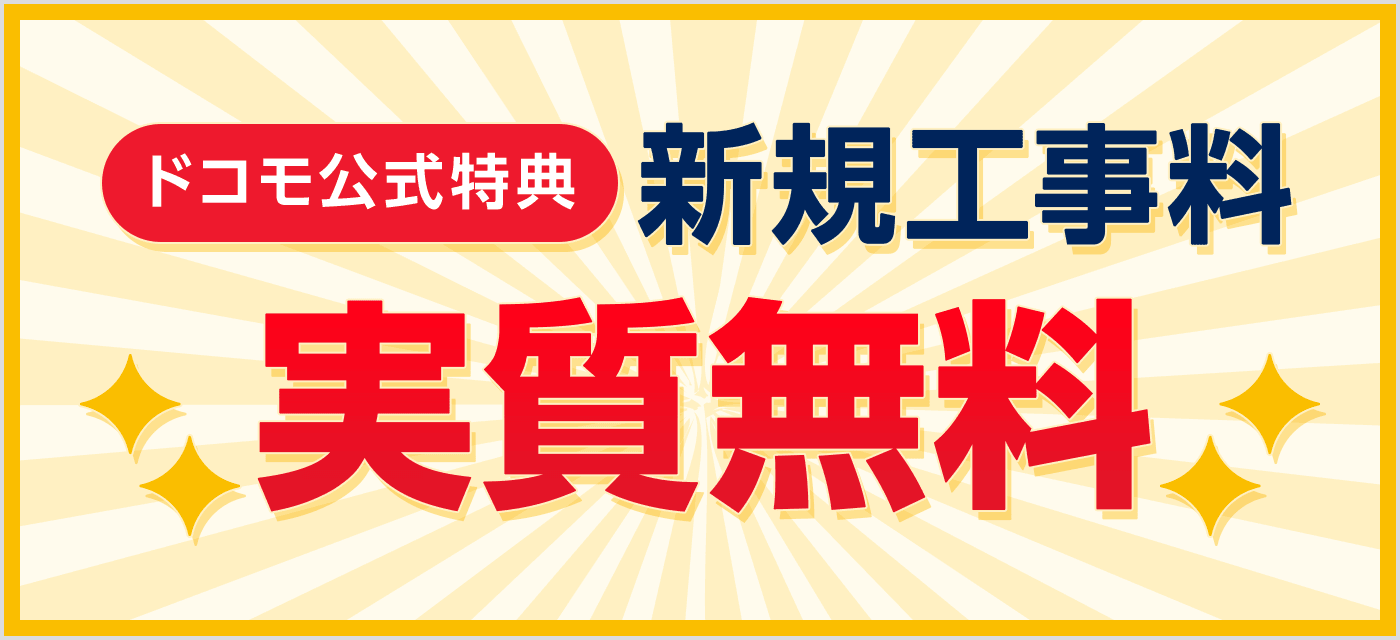 ドコモ光 工事費 実質無料