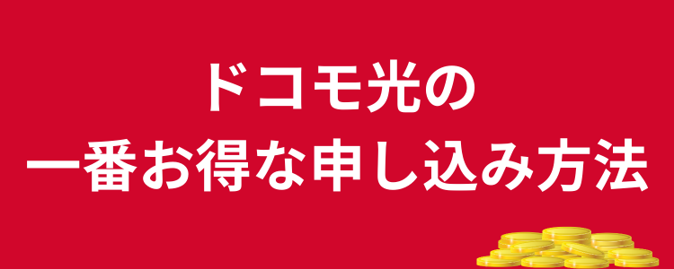 ドコモ光 申し込み方法