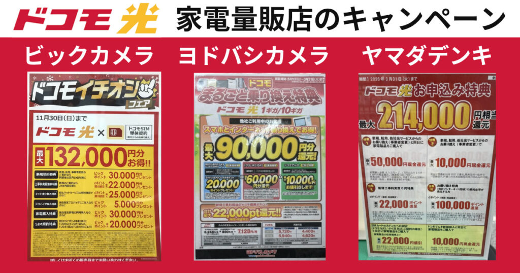 ドコモ光のビックカメラ・ヨドバシカメラ・ヤマダ電機の最新キャンペーン情報