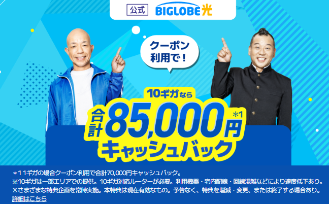 ビッグローブ光公式トップ画像　85000円キャッシュバック