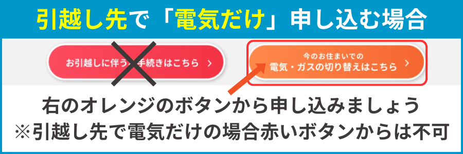 東邦ガス 引越し 電気だけ申し込む方法①