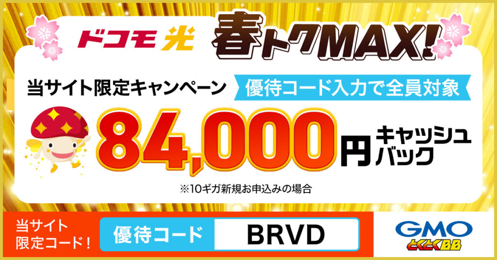 ドコモ光 GMOとくとくBB